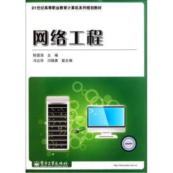《網絡工程》——21世紀高等職業教育計算機系列規劃教材概覽