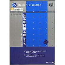 《計算機網絡工程》（第2版） 網絡工程教育的經典之選